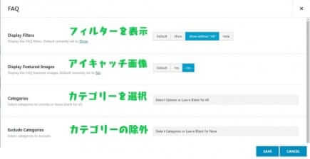 FAQsエレメントのオプション