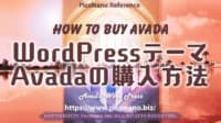 WordPressテーマ Avadaの購入方法