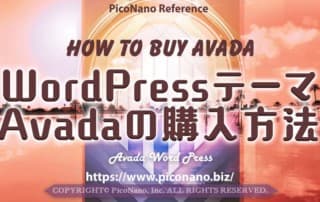 WordPressテーマ Avadaの購入方法