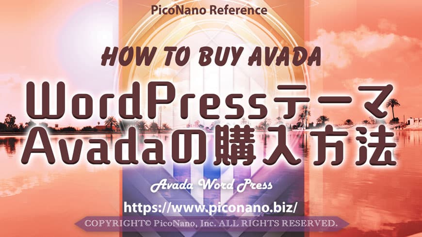 WordPressテーマ Avadaの購入方法