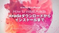 Avada ダウンロードからインストールまで