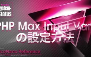 PHP Max Input Varsの設定方法