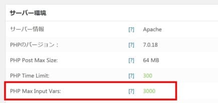 PHP Max Input Vars設定変更後