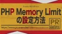 PHP Memory Limitの設定方法