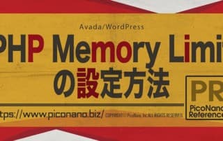 PHP Memory Limitの設定方法