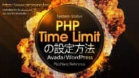 PHP Time Limitの設定方法