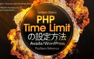 PHP Time Limitの設定方法