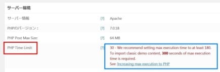 PHP Time Limitシステムステータス