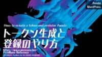 トークン生成と登録のやり方