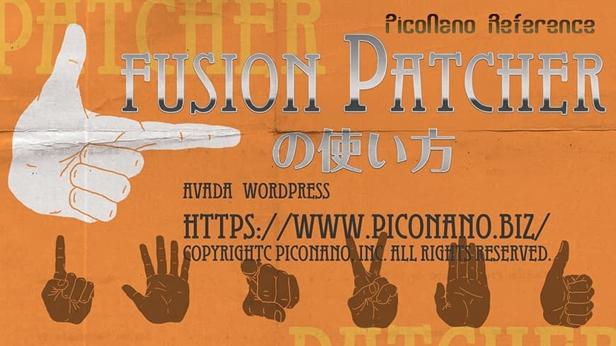 Fusion Patcherの使い方