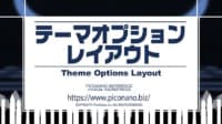 テーマオプション レイアウト