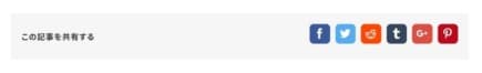 ブログ 投稿ページ SNSシェアボックス