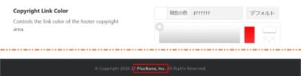 著作権エリアのリンクテキストのカラー設定