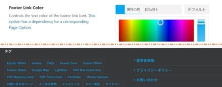 フッターウィジェットエリアのリンクテキストのカラー設定