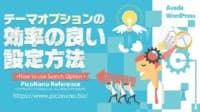 テーマオプションの効率の良い設定方法