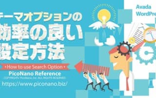 テーマオプションの効率の良い設定方法