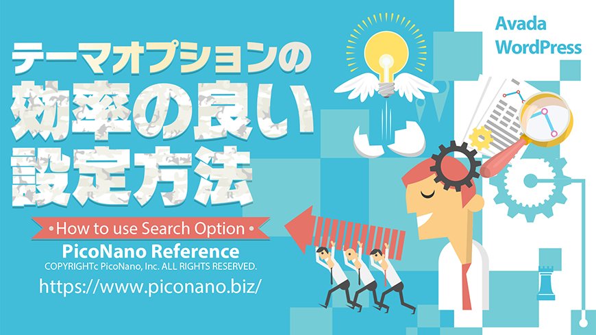 テーマオプションの効率の良い設定方法