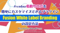 Avadaの名前やロゴを簡単にカスタマイズできるプラグイン【Fusion White Label Branding】の設定方法