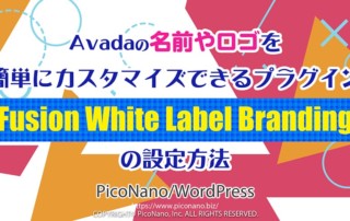 Avadaの名前やロゴを簡単にカスタマイズできるプラグイン【Fusion White Label Branding】の設定方法