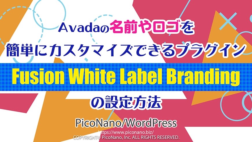 Avadaの名前やロゴを簡単にカスタマイズできるプラグイン【Fusion White Label Branding】の設定方法