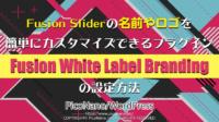 Fusion Sliderの名前やロゴを簡単にカスタマイズできるプラグイン【Fusion White Label Branding】の設定方法