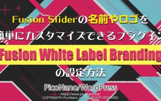 Fusion Sliderの名前やロゴを簡単にカスタマイズできるプラグイン【Fusion White Label Branding】の設定方法