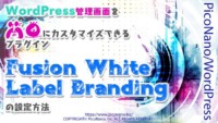WordPress管理画面を簡単にカスタマイズできるプラグイン【Fusion White Label Branding】の設定方法