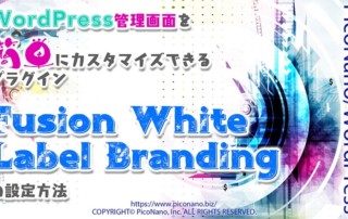 WordPress管理画面を簡単にカスタマイズできるプラグイン【Fusion White Label Branding】の設定方法