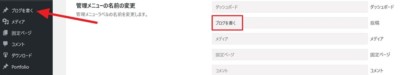 管理メニューの名前の変更