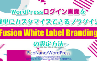 WordPressログイン画面を簡単にカスタマイズできるプラグイン【Fusion White Label Branding】の設定方法
