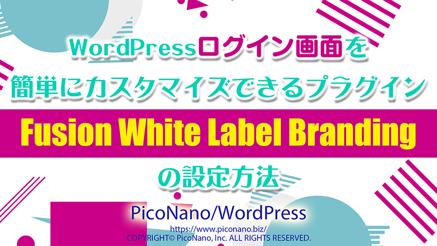 WordPressログイン画面を簡単にカスタマイズできるプラグイン【Fusion White Label Branding】の設定方法